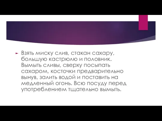 Взять миску слив, стакан сахару, большую кастрюлю и половник. Вымыть