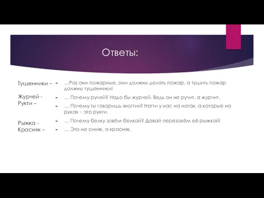 Ответы: …Раз они пожарные, они должны делать пожар, а тушить