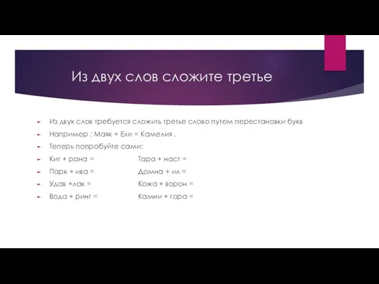 Из двух слов сложите третье Из двух слов требуется сложить