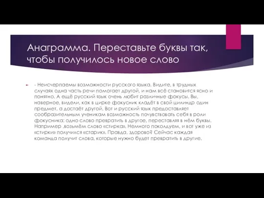 Анаграмма. Переставьте буквы так, чтобы получилось новое слово - Неисчерпаемы