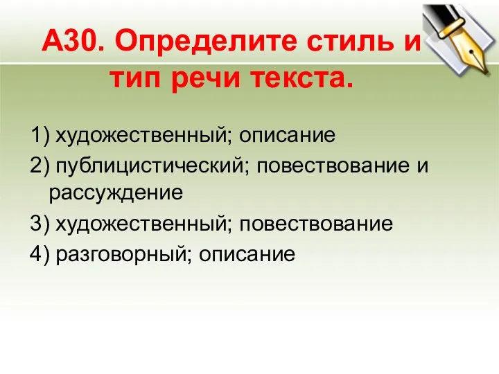 А30. Определите стиль и тип речи текста. 1) художественный; описание