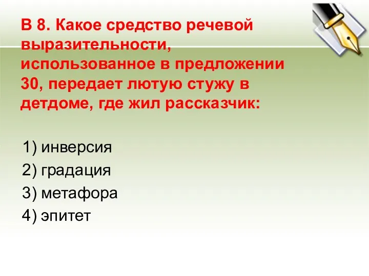 В 8. Какое средство речевой выразительности, использованное в предложении 30,