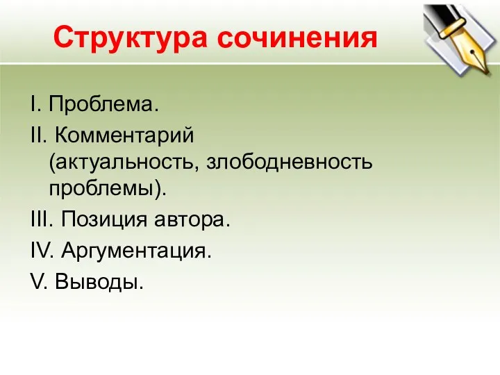 Структура сочинения I. Проблема. II. Комментарий (актуальность, злободневность проблемы). III. Позиция автора. IV. Аргументация. V. Выводы.