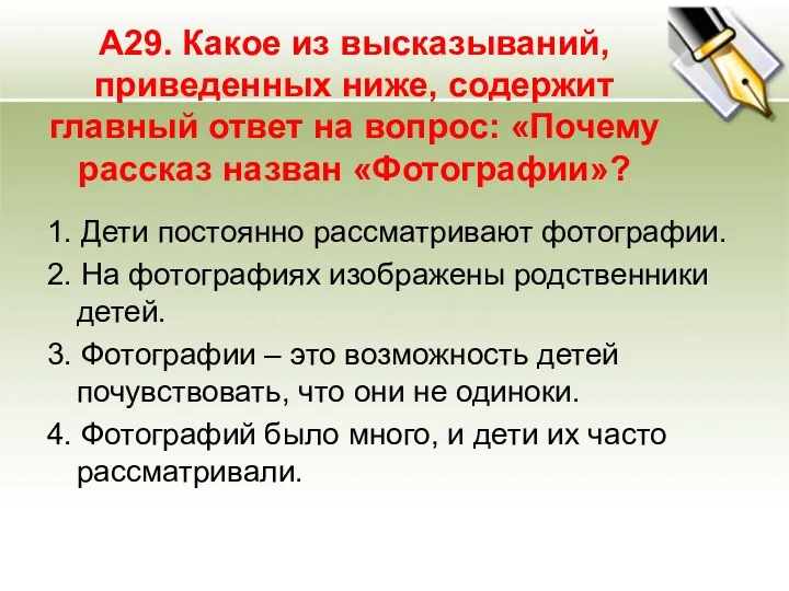 А29. Какое из высказываний, приведенных ниже, содержит главный ответ на