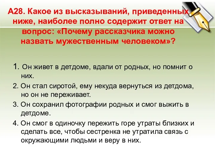 А28. Какое из высказываний, приведенных ниже, наиболее полно содержит ответ