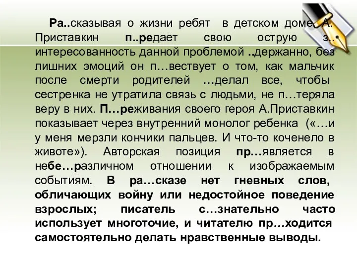 Ра..сказывая о жизни ребят в детском доме, А. Приставкин п..редает