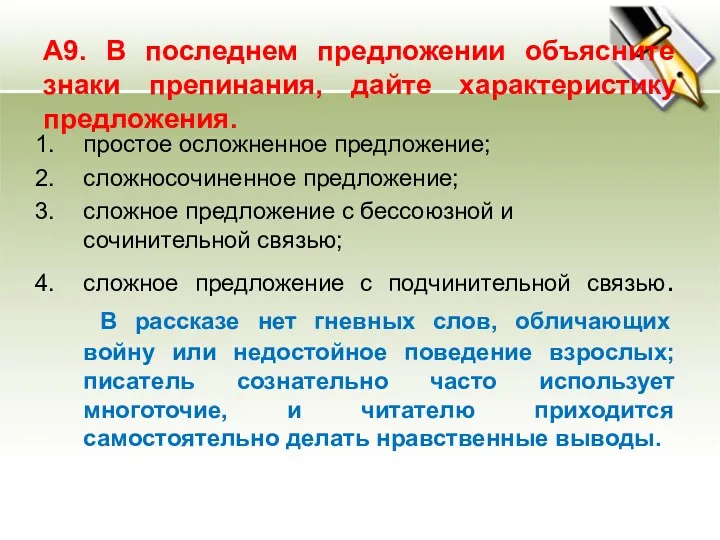 А9. В последнем предложении объясните знаки препинания, дайте характеристику предложения.