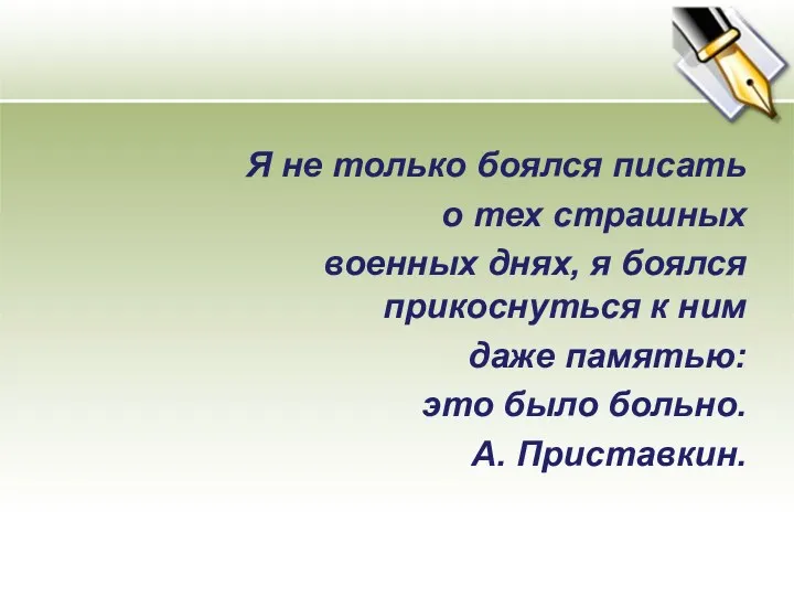 Я не только боялся писать о тех страшных военных днях,