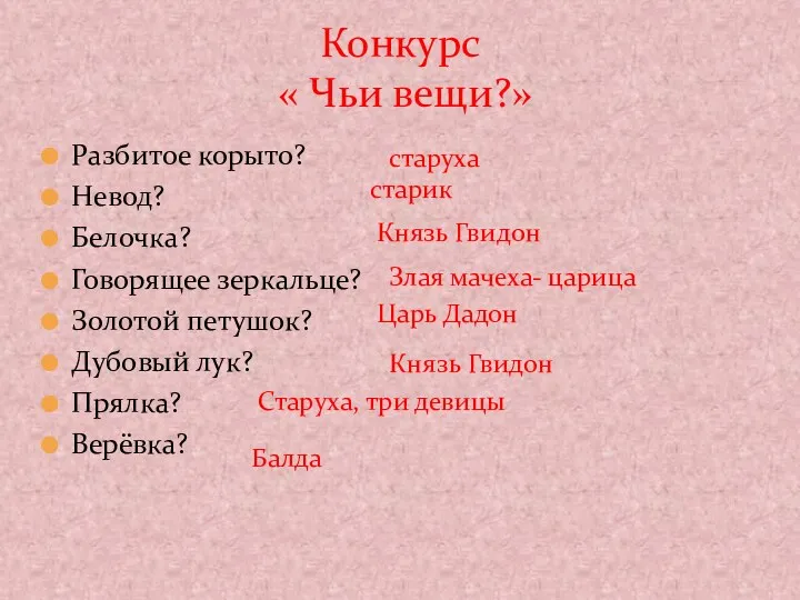 Разбитое корыто? Невод? Белочка? Говорящее зеркальце? Золотой петушок? Дубовый лук?