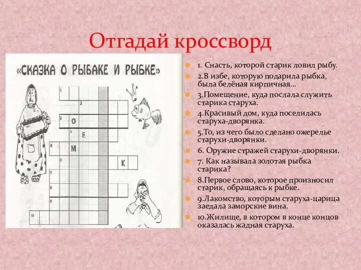 Отгадай кроссворд 1. Снасть, которой старик ловил рыбу. 2.В избе,