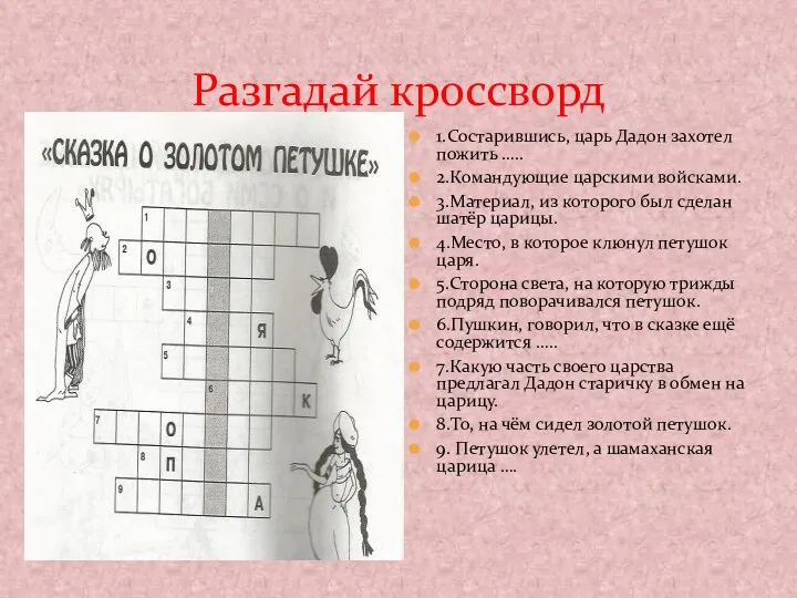 Разгадай кроссворд 1.Состарившись, царь Дадон захотел пожить ….. 2.Командующие царскими