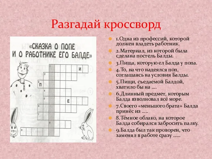 Разгадай кроссворд 1.Одна из профессий, которой должен владеть работник. 2.Материал,