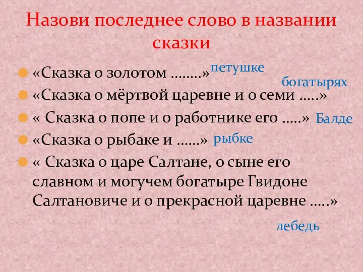 «Сказка о золотом ……..» «Сказка о мёртвой царевне и о