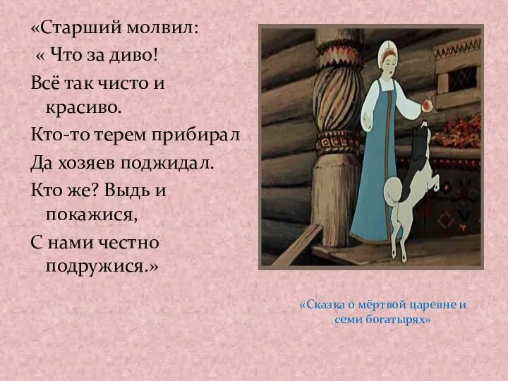 «Старший молвил: « Что за диво! Всё так чисто и