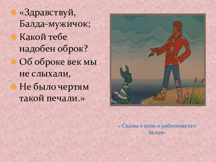 «Здравствуй, Балда-мужичок; Какой тебе надобен оброк? Об оброке век мы