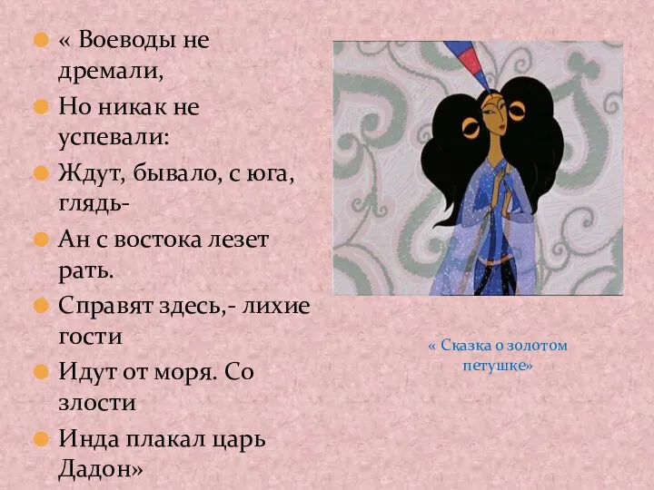 « Воеводы не дремали, Но никак не успевали: Ждут, бывало,