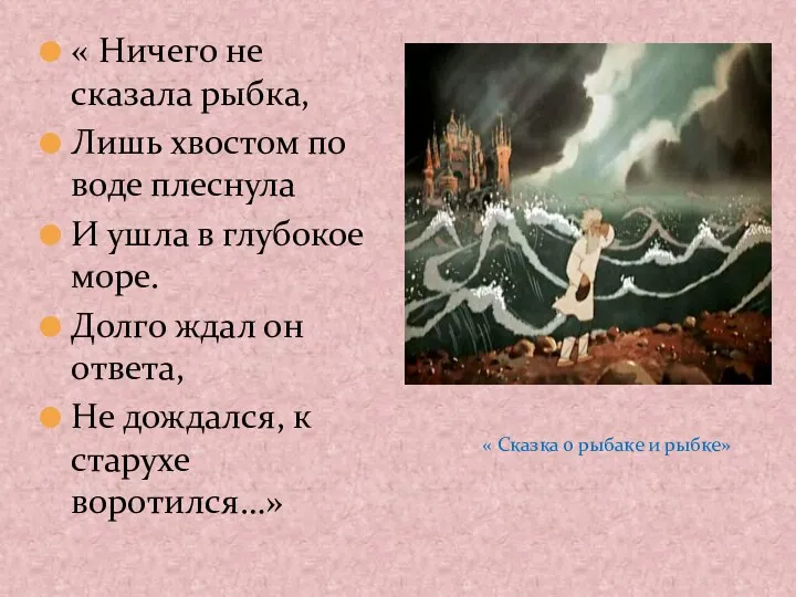 « Ничего не сказала рыбка, Лишь хвостом по воде плеснула