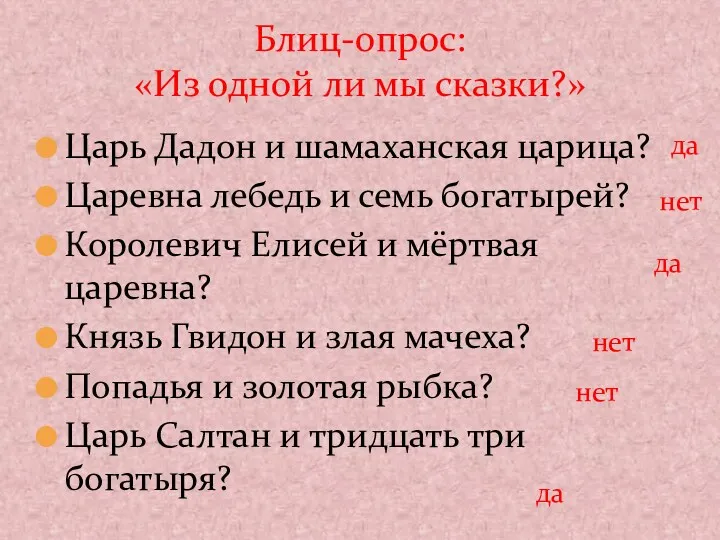 Царь Дадон и шамаханская царица? Царевна лебедь и семь богатырей?