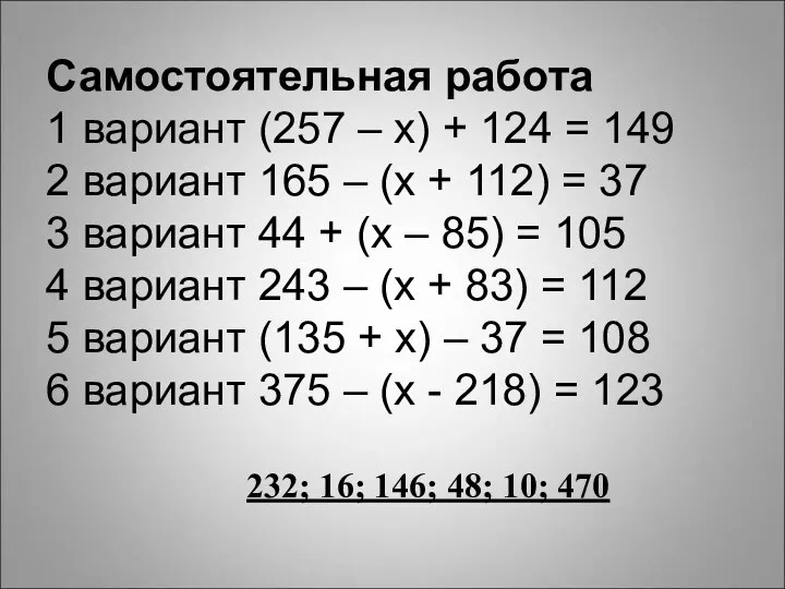 Самостоятельная работа 1 вариант (257 – х) + 124 = 149 2 вариант