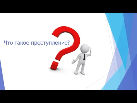 Что такое преступление?