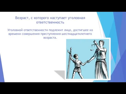 Возраст, с которого наступает уголовная ответственность Уголовной ответственности подлежит лицо, достигшее ко времени