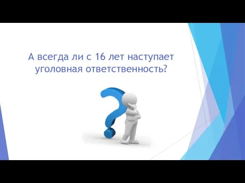 А всегда ли с 16 лет наступает уголовная ответственность?