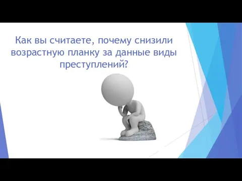 Как вы считаете, почему снизили возрастную планку за данные виды преступлений?