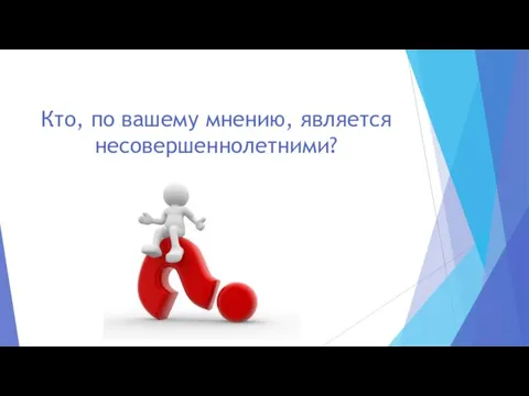 Кто, по вашему мнению, является несовершеннолетними?