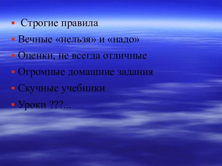 Строгие правила Вечные «нельзя» и «надо» Оценки, не всегда отличные