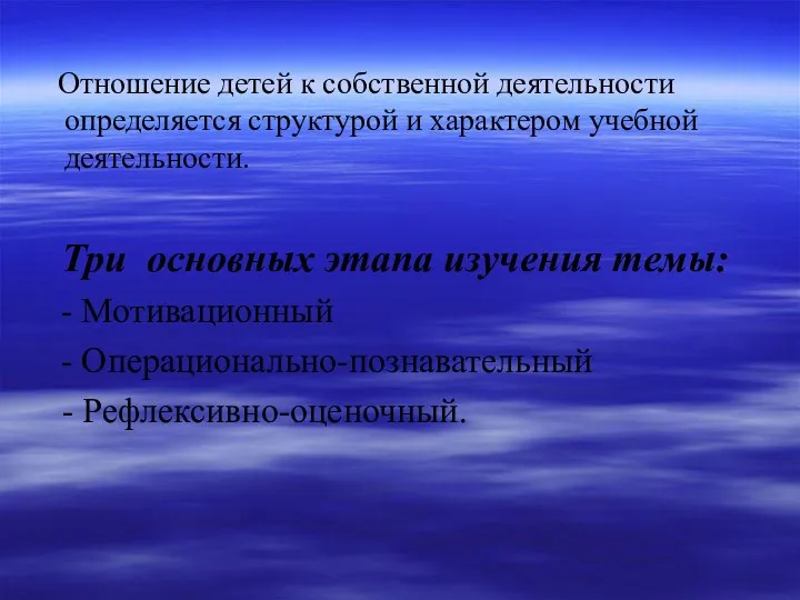 Отношение детей к собственной деятельности определяется структурой и характером учебной