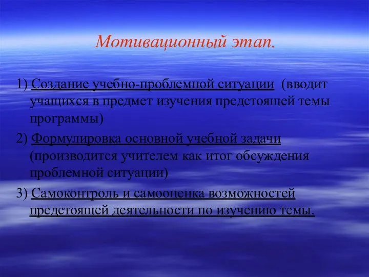 Мотивационный этап. 1) Создание учебно-проблемной ситуации (вводит учащихся в предмет