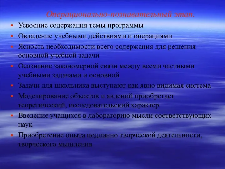 Операционально-познавательный этап. Усвоение содержания темы программы Овладение учебными действиями и