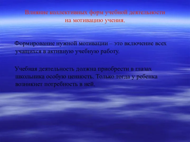 Влияние коллективных форм учебной деятельности на мотивацию учения. Формирование нужной