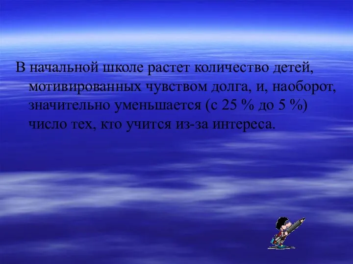 В начальной школе растет количество детей, мотивированных чувством долга, и,