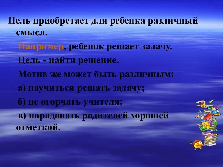 Цель приобретает для ребенка различный смысл. Например, ребенок решает задачу.