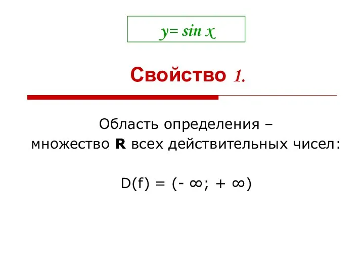 y= sin x Область определения – множество R всех действительных