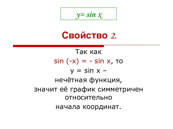 y= sin x Так как sin (-x) = - sin x, то y