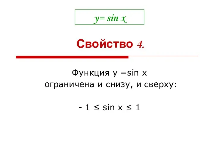 y= sin x Функция у =sin x ограничена и снизу, и сверху: -