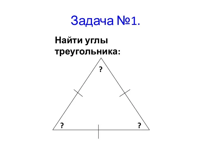 Найти углы треугольника: Задача №1.