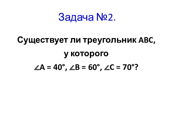 Существует ли треугольник ABC, у которого ∠A = 40°, ∠B = 60°, ∠C