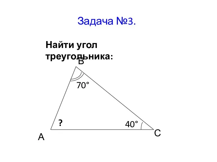 Задача №3. Найти угол треугольника: