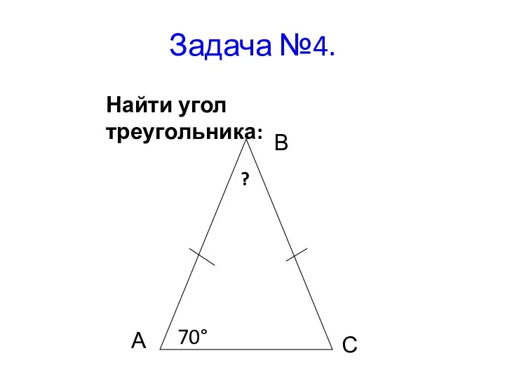 Задача №4. Найти угол треугольника: