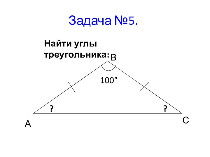 Задача №5. Найти углы треугольника: