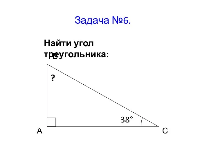 Задача №6. Найти угол треугольника: