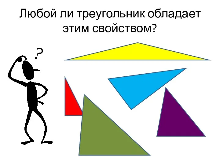 Любой ли треугольник обладает этим свойством?