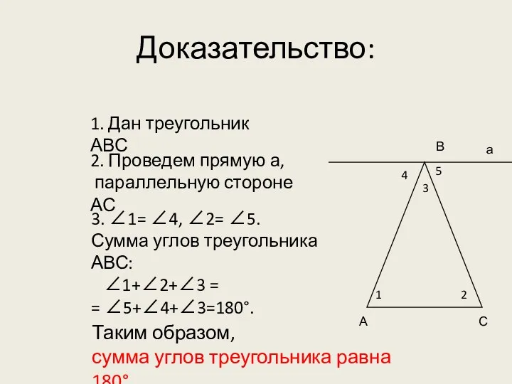 Доказательство: 1. Дан треугольник АВС 2. Проведем прямую а, параллельную стороне АС 3.