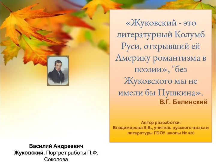 «Жуковский - это литературный Колумб Руси, открывший ей Америку романтизма