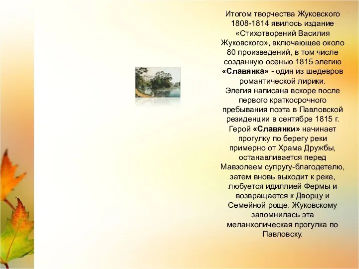 Итогом творчества Жуковского 1808-1814 явилось издание «Стихотворений Василия Жуковского», включающее