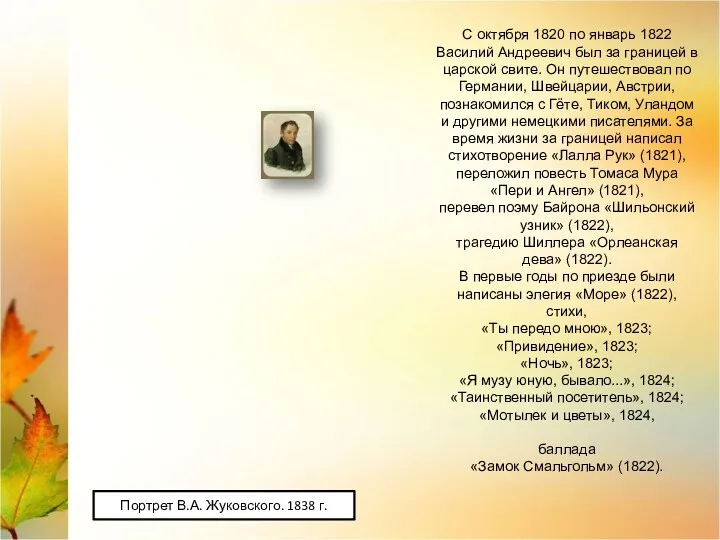 С октября 1820 по январь 1822 Василий Андреевич был за границей в царской