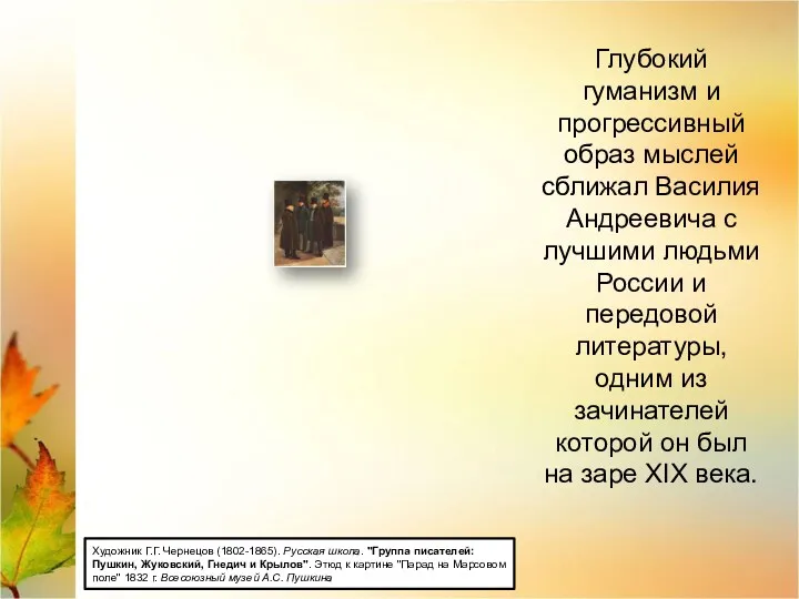 Художник Г.Г. Чернецов (1802-1865). Русская школа. "Группа писателей: Пушкин, Жуковский, Гнедич и Крылов".